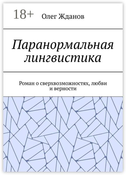 Паранормальная лингвистика. Роман о сверхвозможностях, любви и верности