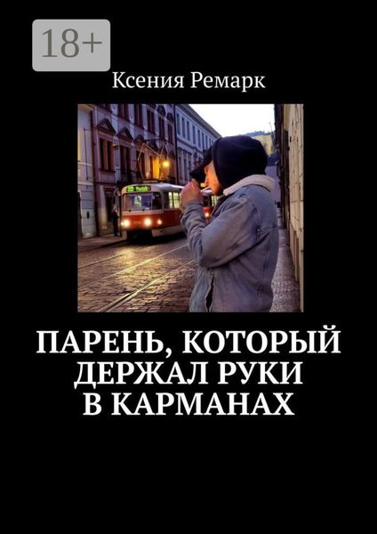 Парень, который держал руки в карманах