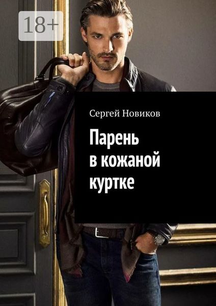 Парень в кожаной куртке