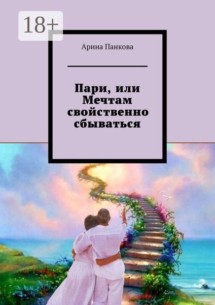 Пари, или Мечтам свойственно сбываться