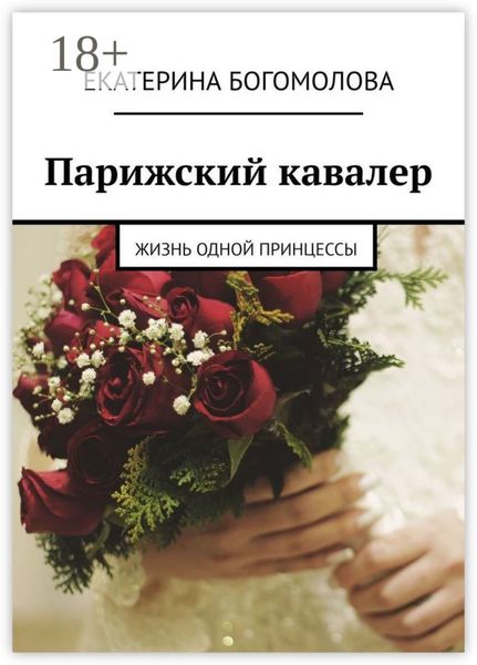 Парижский кавалер. Жизнь одной принцессы