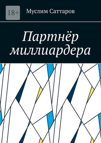 Партнёр миллиардера