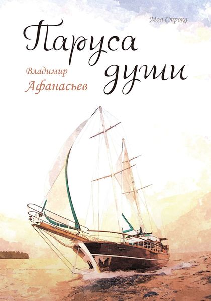 Паруса души