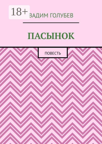 Пасынок. Повесть