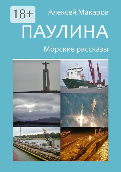 Паулина. Морские рассказы