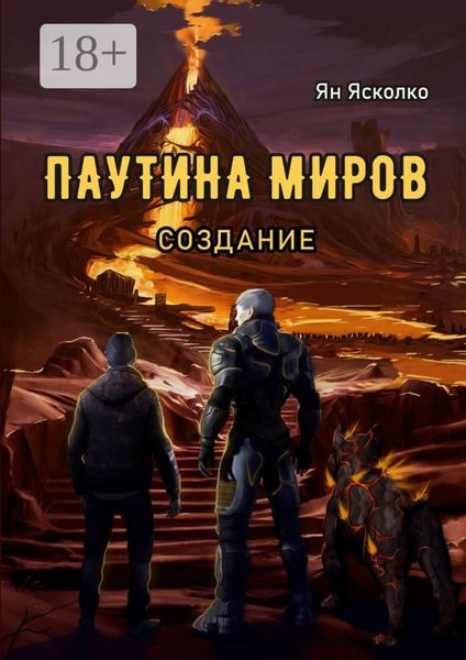 Паутина миров. Создание