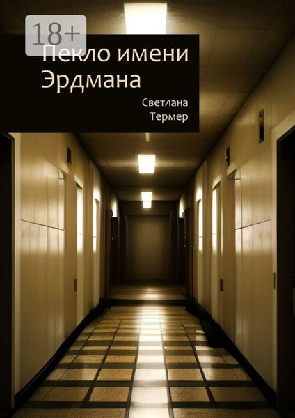 Пекло имени Эрдмана