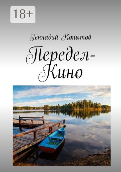 Передел-Кино