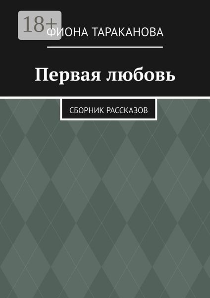 Первая любовь. Сборник рассказов