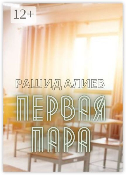 Первая пара