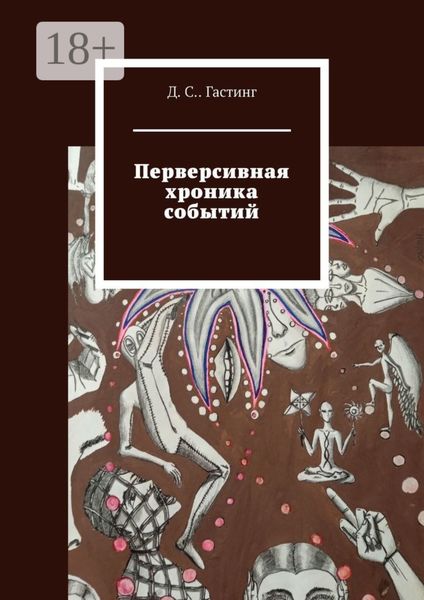 Перверсивная хроника событий