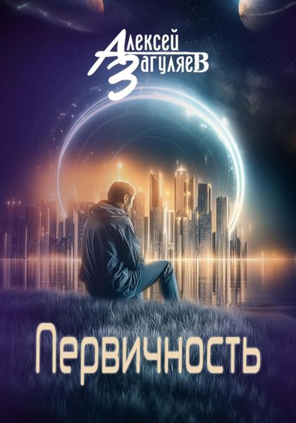 Первичность