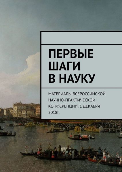 Первые шаги в науку. Материалы Всероссийской научно-практической конференции. 1 декабря 2018г.