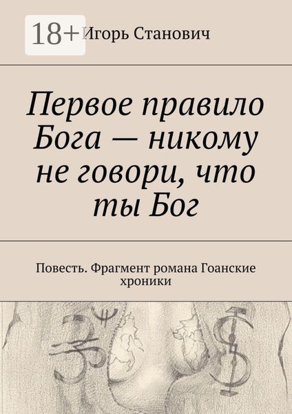 Первое правило Бога – никому не говори, что ты Бог. Повесть. Фрагмент романа Гоанские хроники