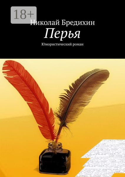 Перья. Юмористический роман