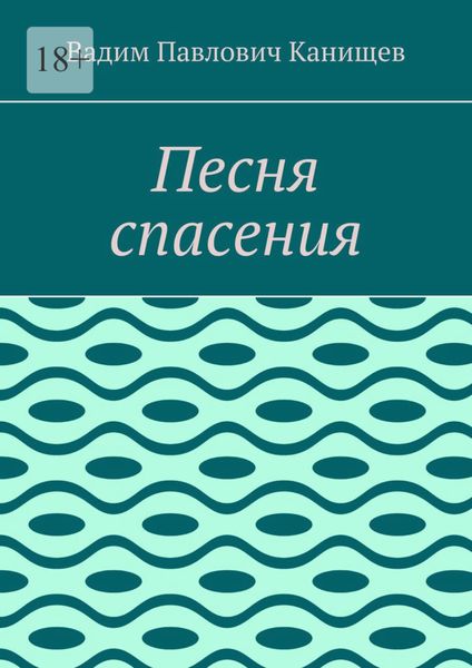 Песня спасения