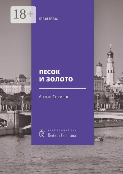 Песок и золото. Повесть, рассказы