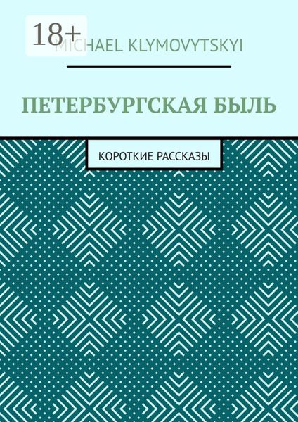 Петербургская быль. Короткие рассказы