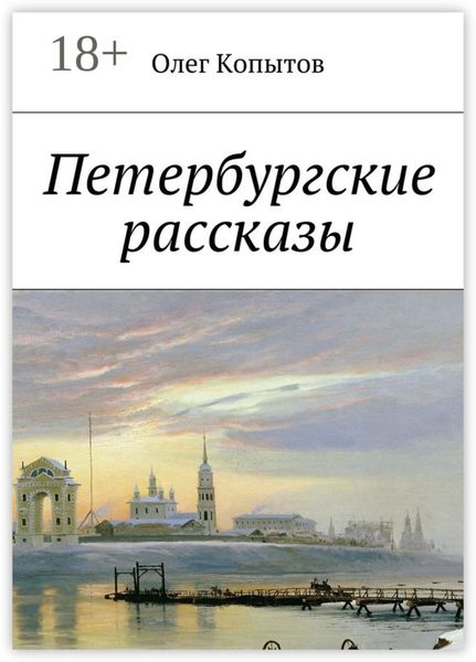 Петербургские рассказы