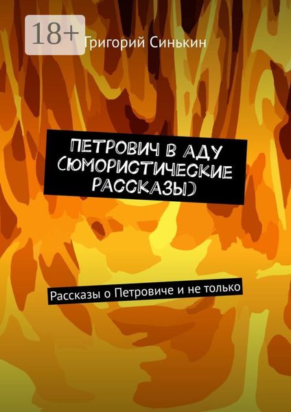 Петрович в аду (юмористические рассказы). Рассказы о Петровиче и не только