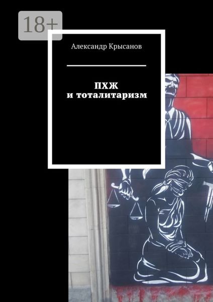 ПХЖ и тоталитаризм