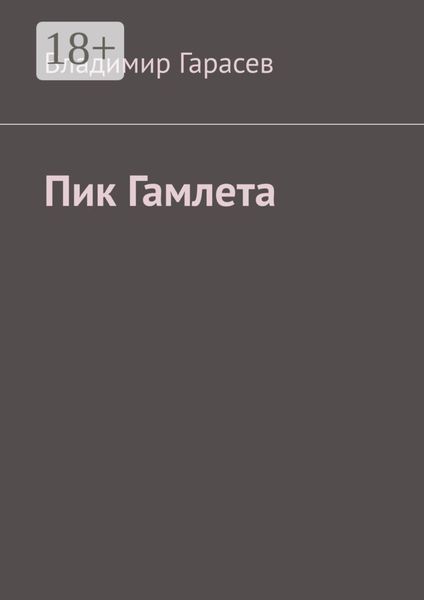 Пик Гамлета