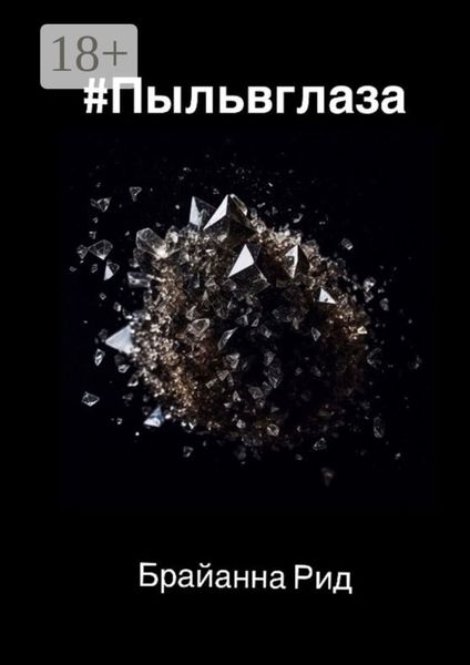 #Пыльвглаза