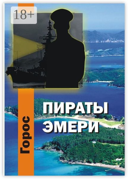 Пираты Эмери