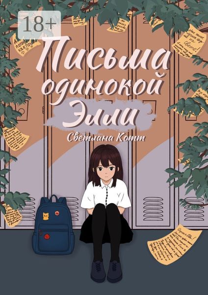 Письма одинокой Элли