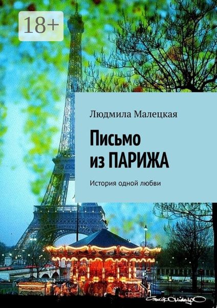 Письмо из ПАРИЖА. История одной любви