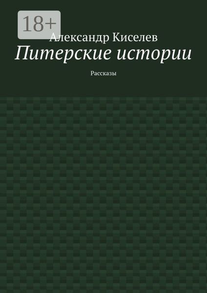 Питерские истории. Рассказы