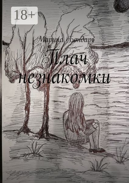 Плач незнакомки. Женский роман