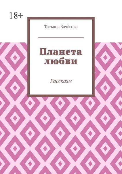 Планета любви. Рассказы