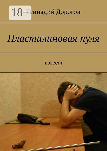 Пластилиновая пуля. Повести
