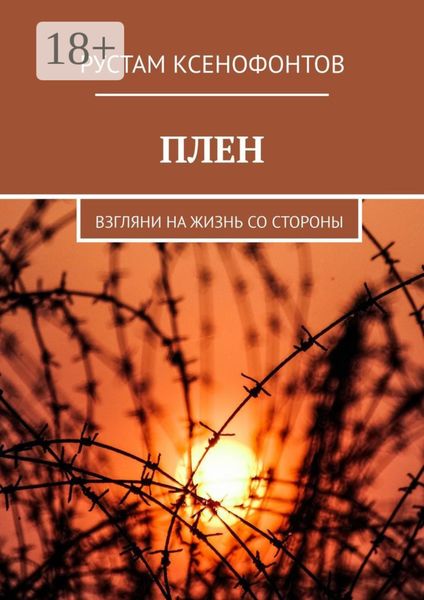 ПЛЕН. Взгляни на жизнь со стороны