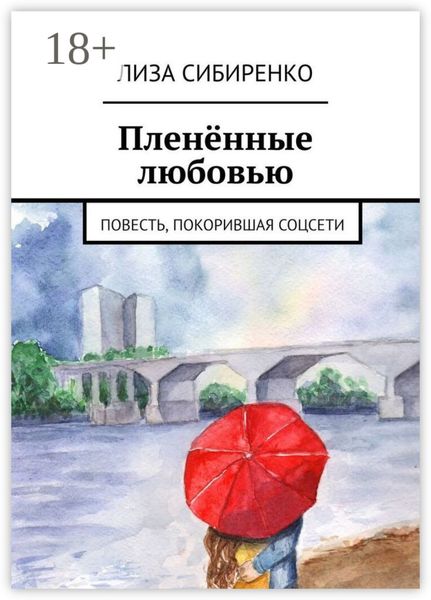 Пленённые любовью. Повесть, покорившая соцсети
