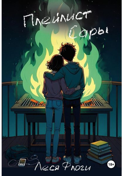 Плейлист Сары