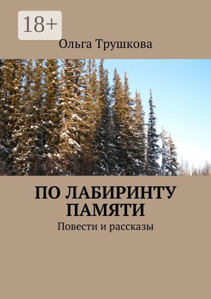 По лабиринту памяти. Повести и рассказы