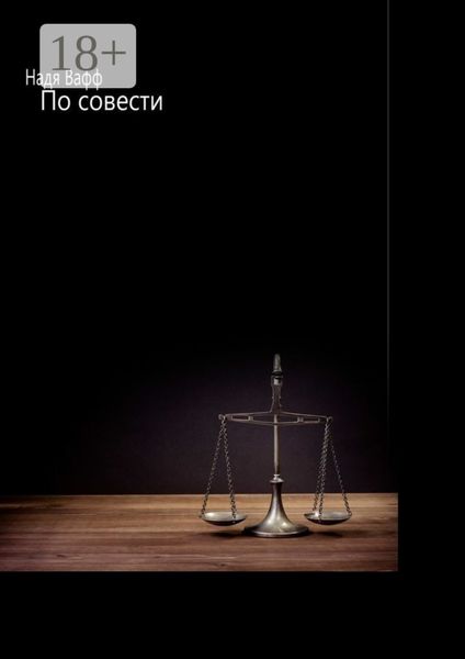 По совести