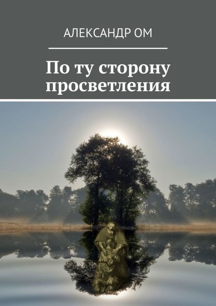 По ту сторону просветления