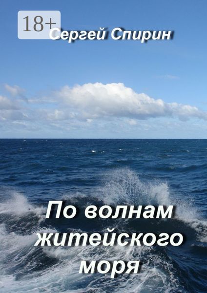 По волнам житейского моря