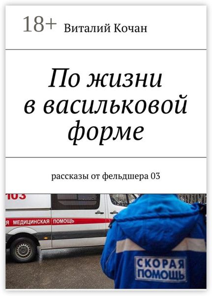 По жизни в васильковой форме. Рассказы от фельдшера 03