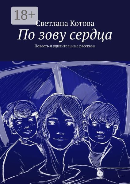 По зову сердца. Повесть и удивительные рассказы