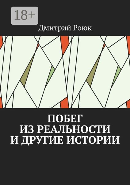 Побег из реальности и другие истории