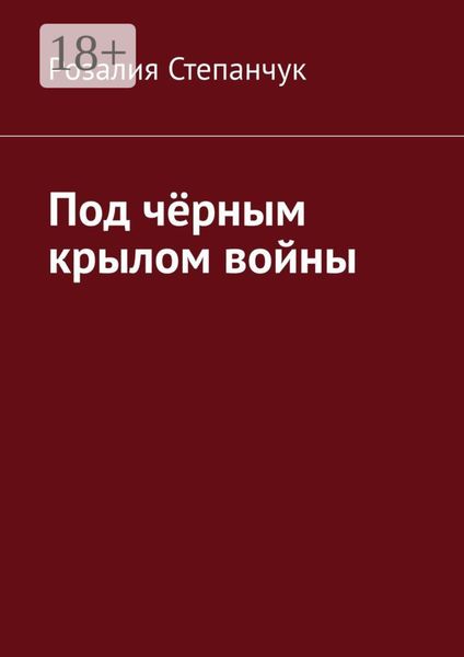 Под чёрным крылом войны