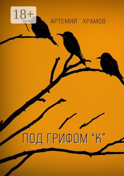 Под грифом «к». Версия 2.0