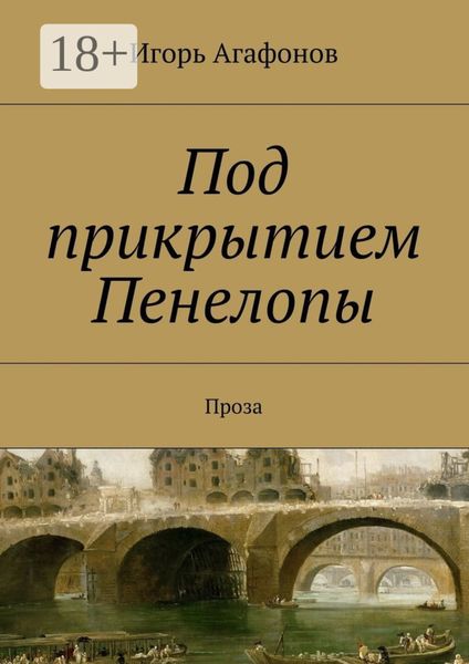 Под прикрытием Пенелопы. Проза
