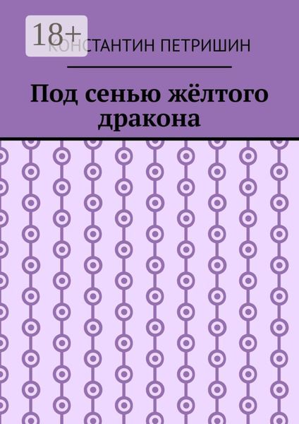 Под сенью жёлтого дракона