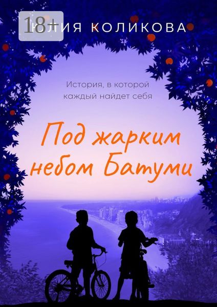 Под жарким небом Батуми. История, в которой каждый найдёт себя