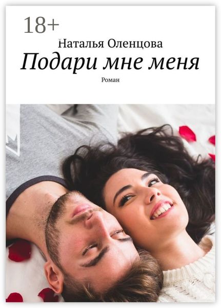Подари мне меня. Роман